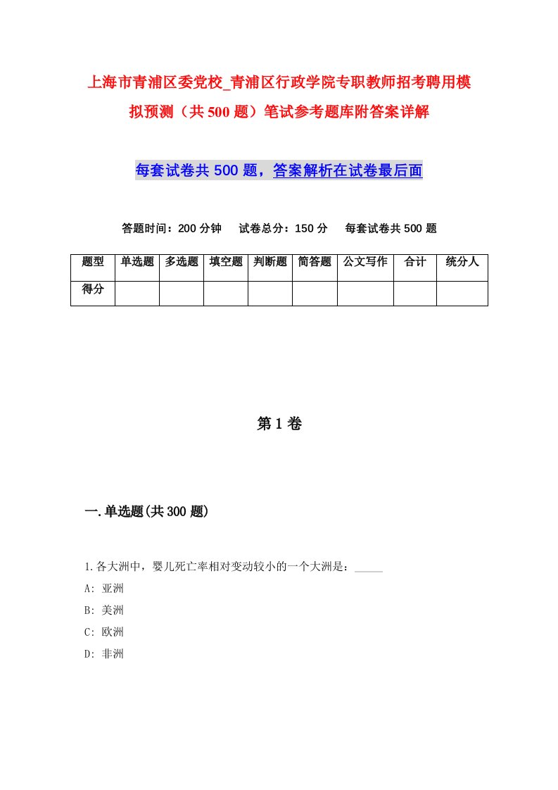 上海市青浦区委党校_青浦区行政学院专职教师招考聘用模拟预测共500题笔试参考题库附答案详解