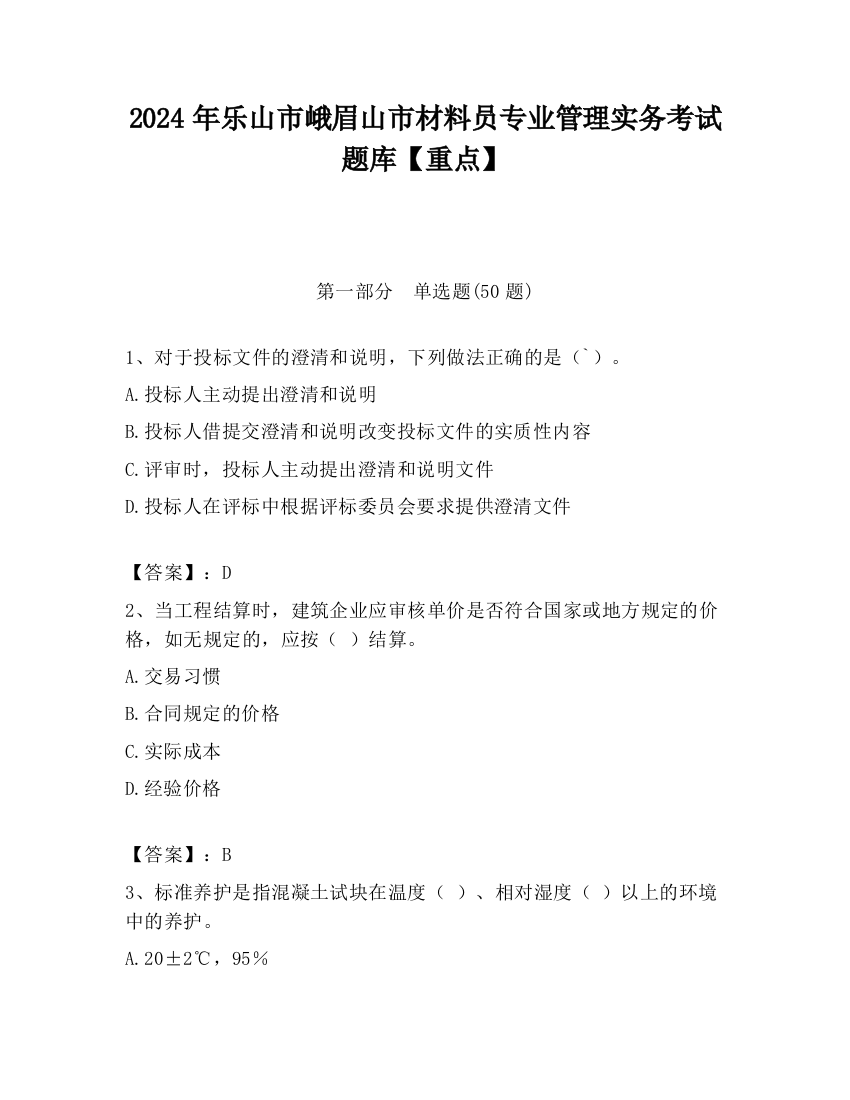 2024年乐山市峨眉山市材料员专业管理实务考试题库【重点】