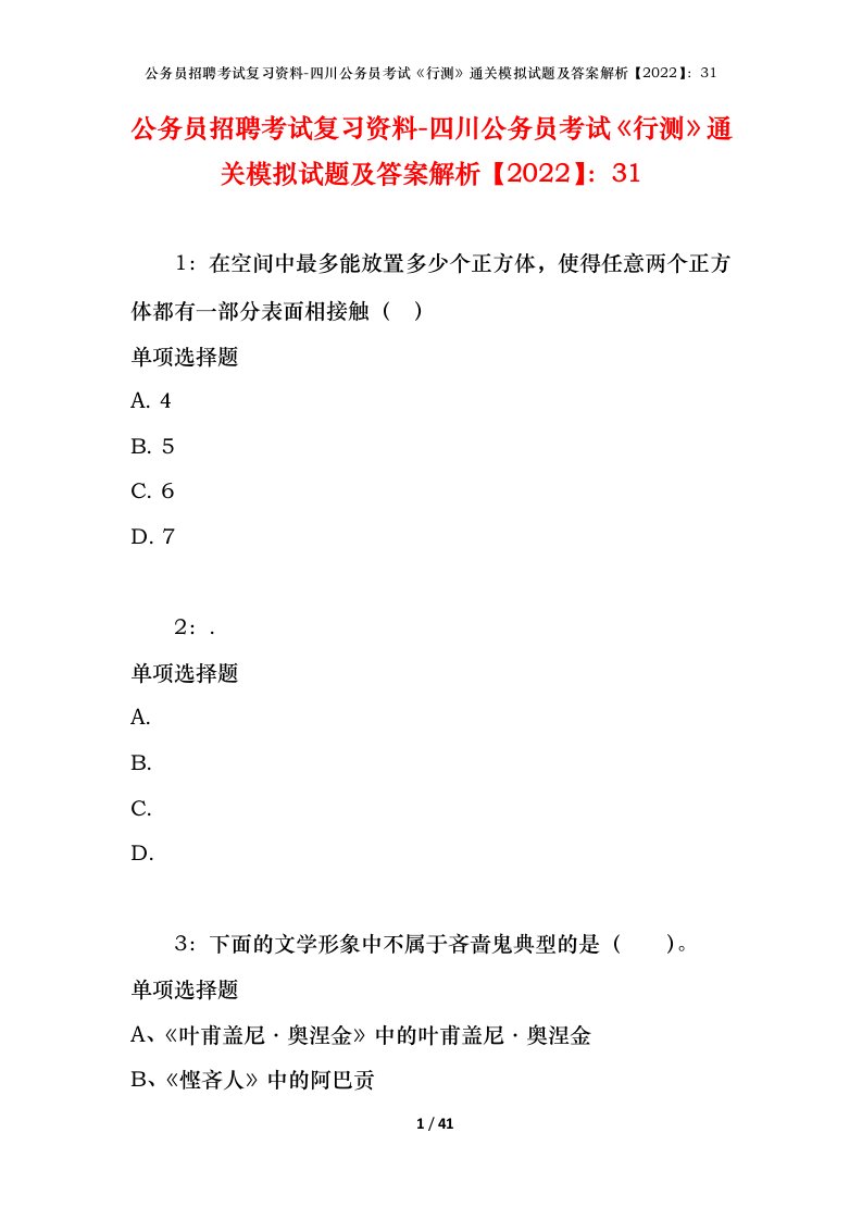 公务员招聘考试复习资料-四川公务员考试行测通关模拟试题及答案解析202231