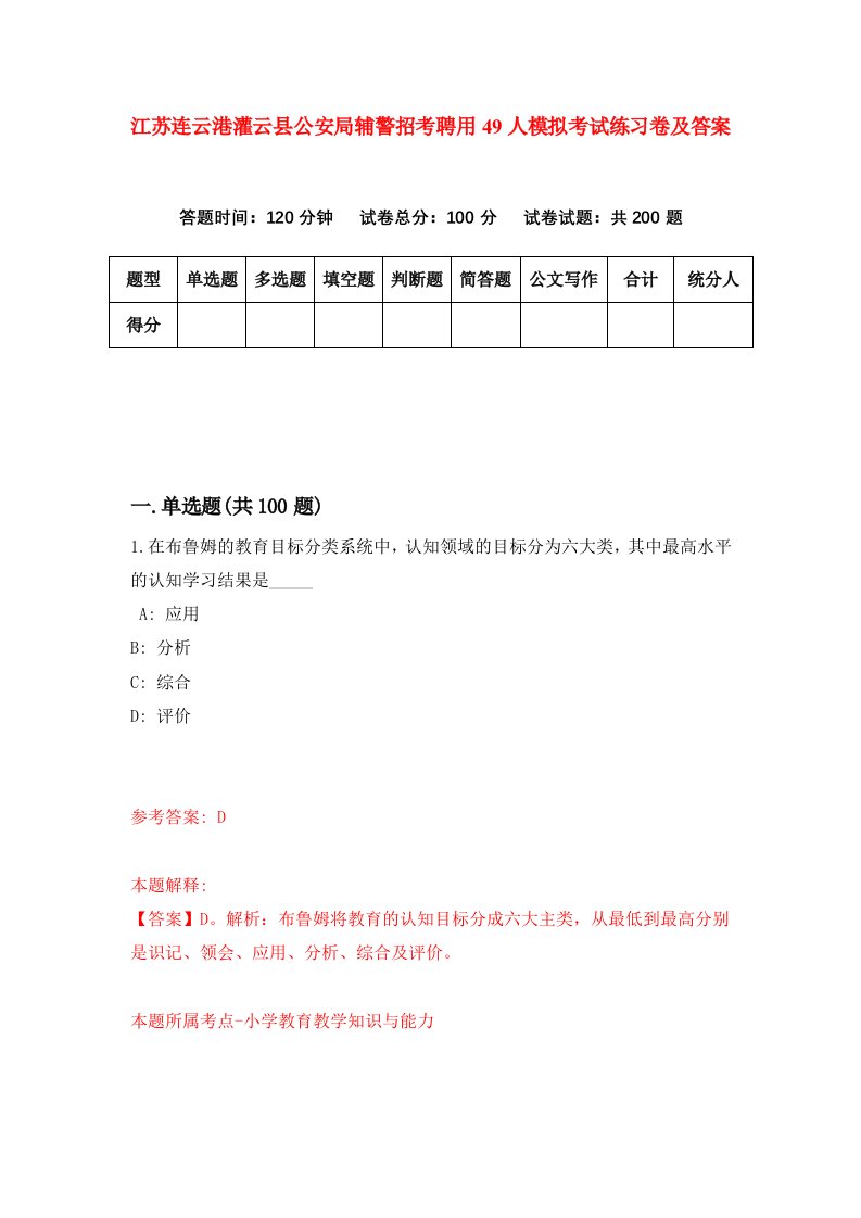 江苏连云港灌云县公安局辅警招考聘用49人模拟考试练习卷及答案第0版