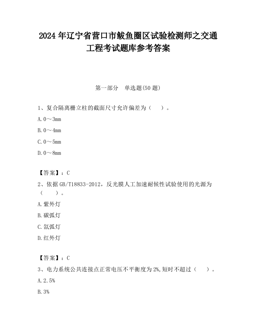 2024年辽宁省营口市鲅鱼圈区试验检测师之交通工程考试题库参考答案