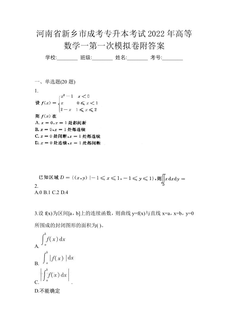 河南省新乡市成考专升本考试2022年高等数学一第一次模拟卷附答案