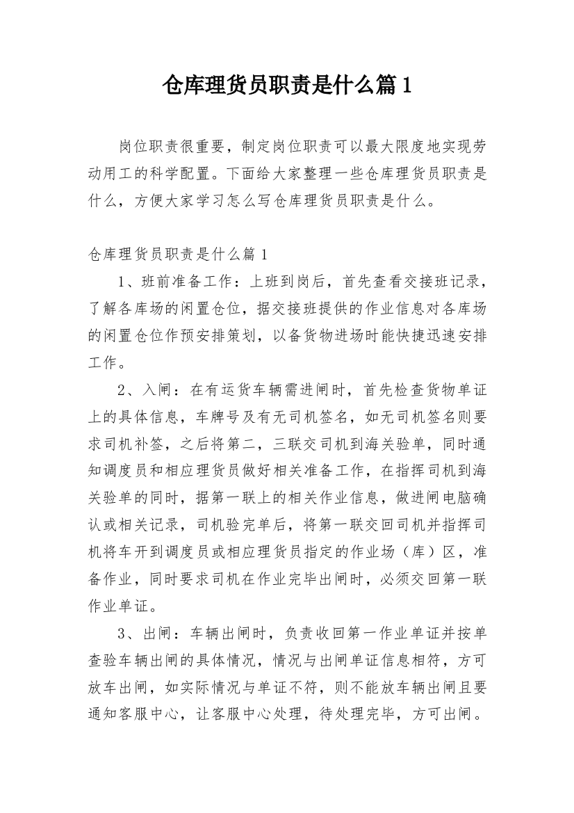 仓库理货员职责是什么篇1