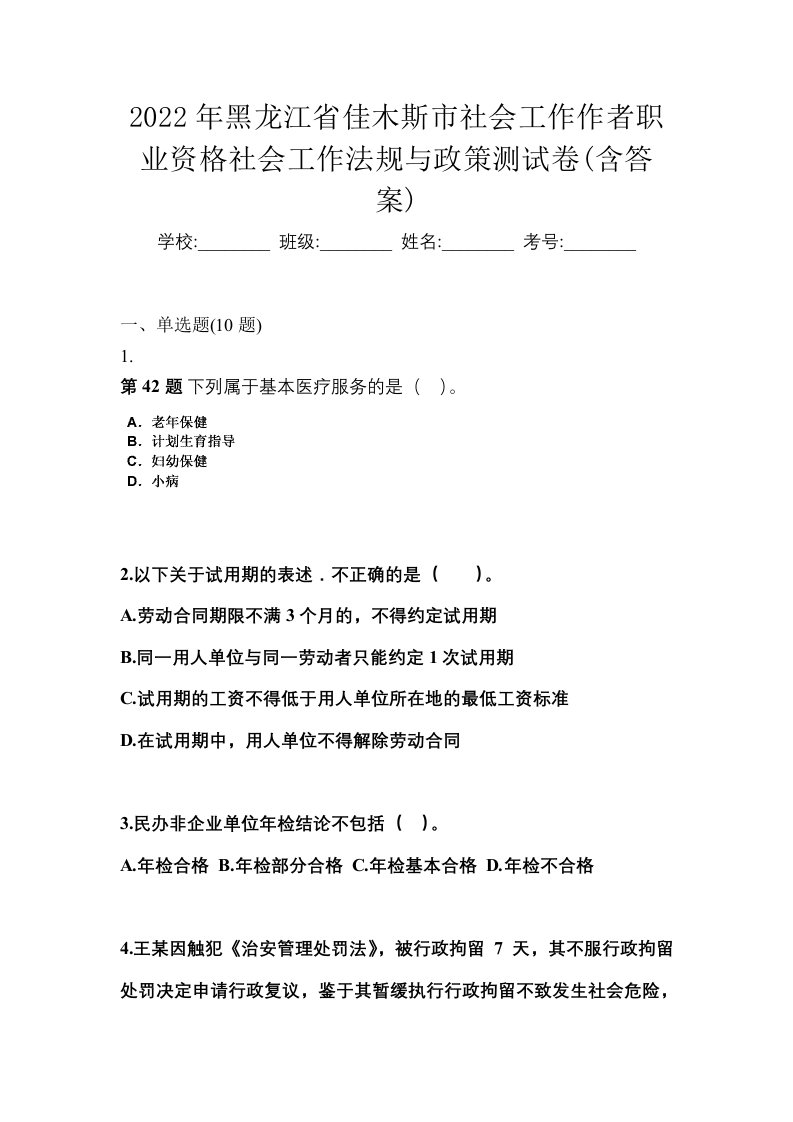 2022年黑龙江省佳木斯市社会工作作者职业资格社会工作法规与政策测试卷含答案