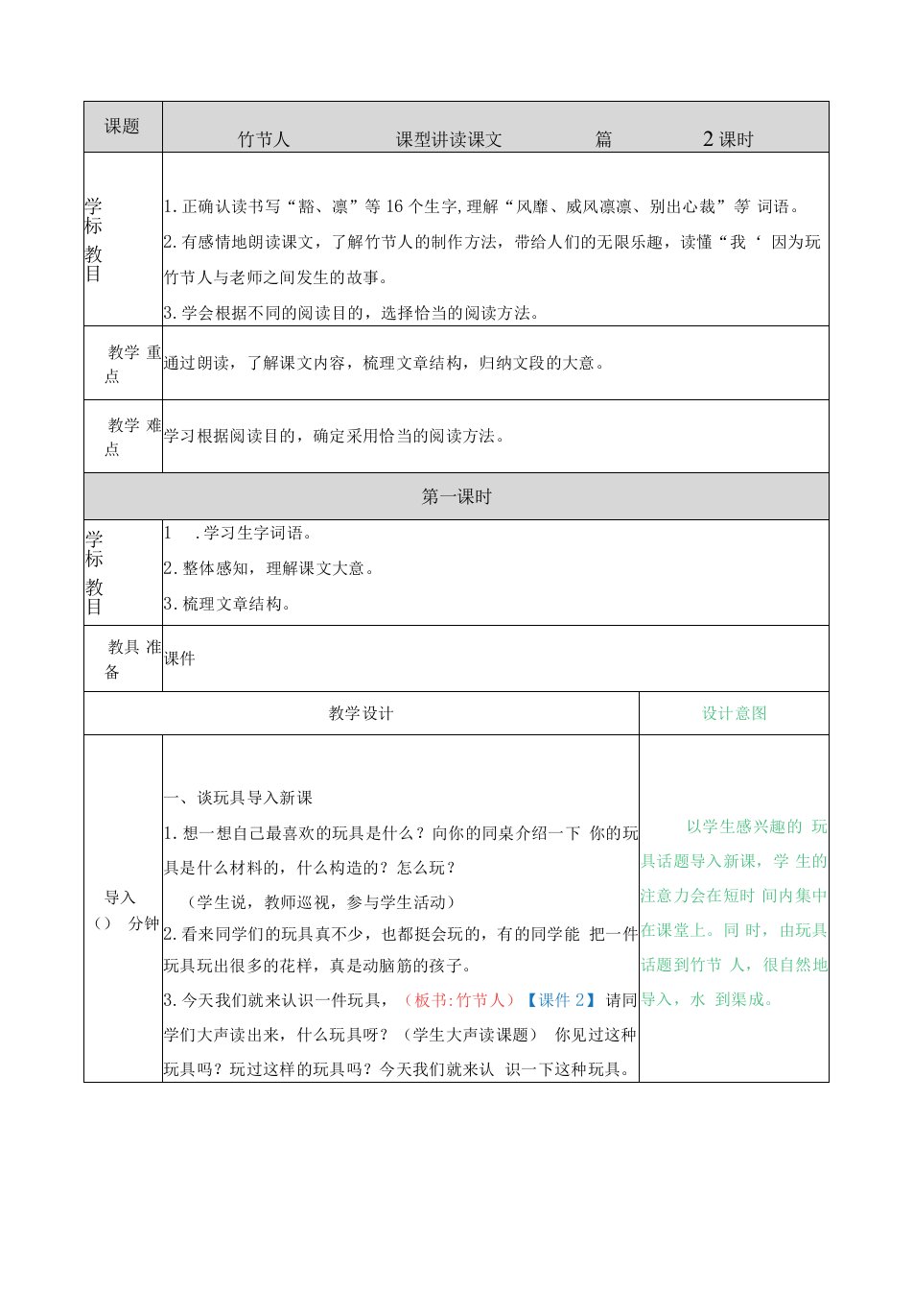 小学语文人教六年级上册（统编2023年更新）第三单元-教案竹节人