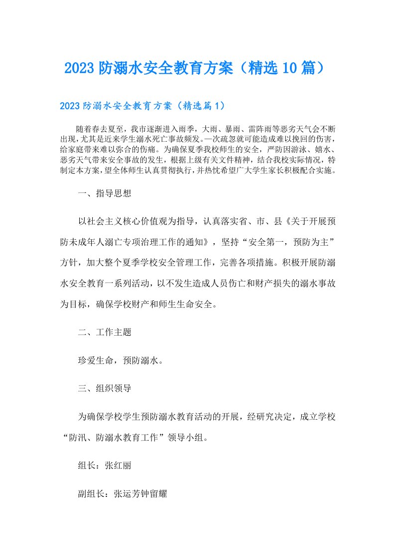 防溺水安全教育方案（精选10篇）