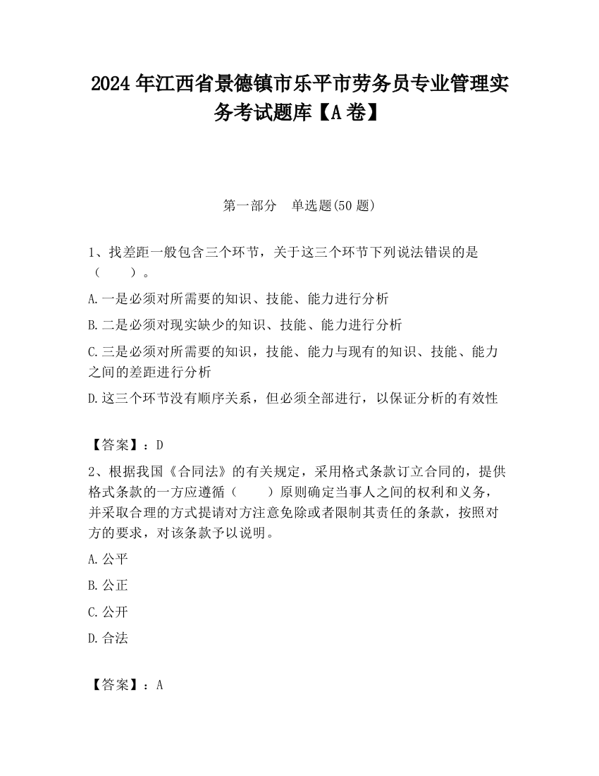 2024年江西省景德镇市乐平市劳务员专业管理实务考试题库【A卷】