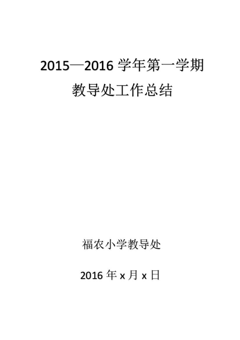 (完整word版)2015-2016第一学期小学教导处工作总结