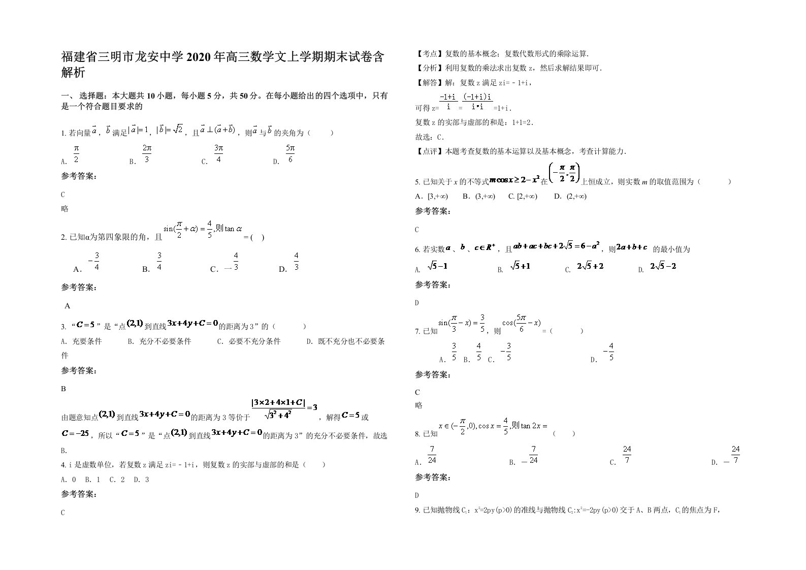 福建省三明市龙安中学2020年高三数学文上学期期末试卷含解析