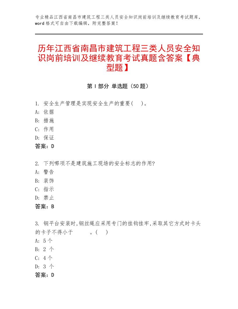 历年江西省南昌市建筑工程三类人员安全知识岗前培训及继续教育考试真题含答案【典型题】