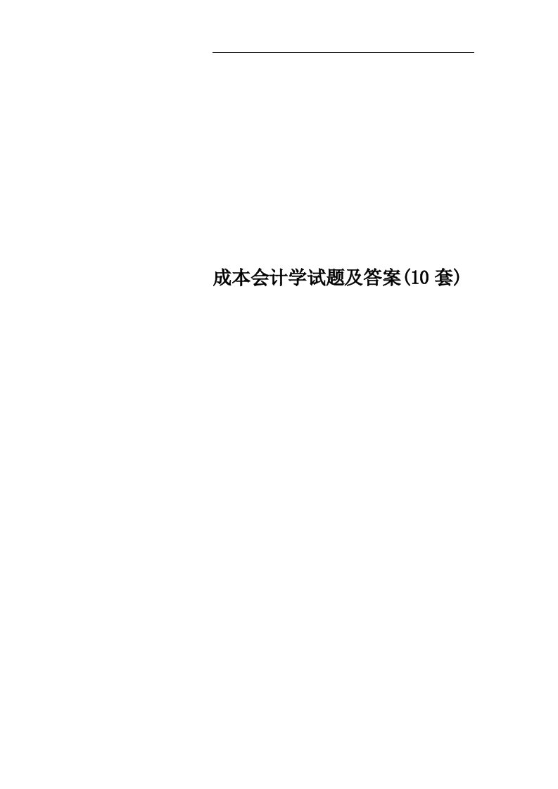 成本会计学试题及答案(10套)