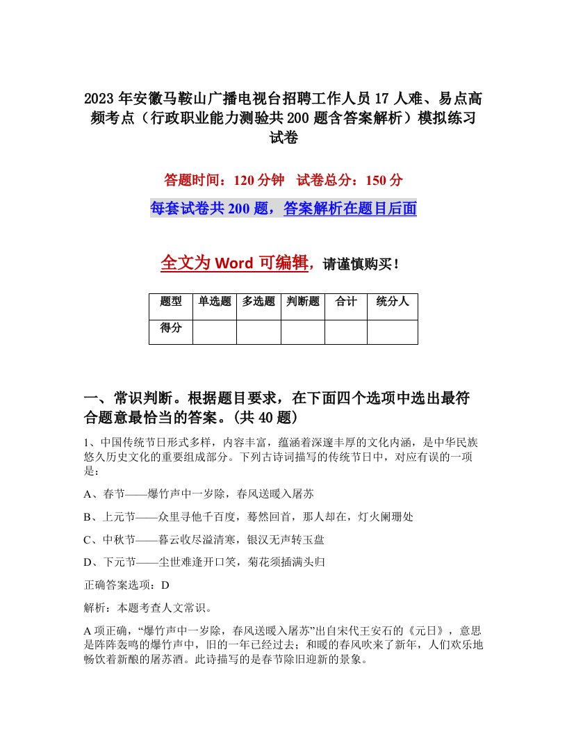 2023年安徽马鞍山广播电视台招聘工作人员17人难易点高频考点行政职业能力测验共200题含答案解析模拟练习试卷