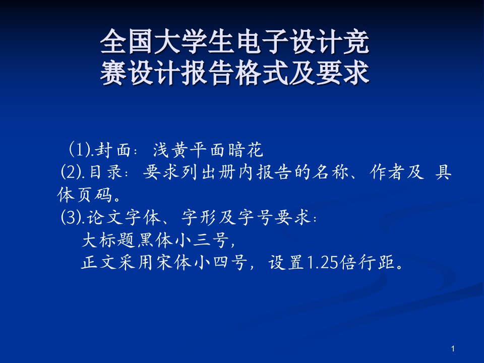 全国大学生电子设计竞赛设计报告格式课件