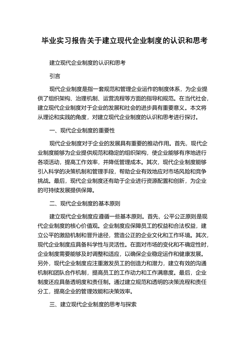 毕业实习报告关于建立现代企业制度的认识和思考