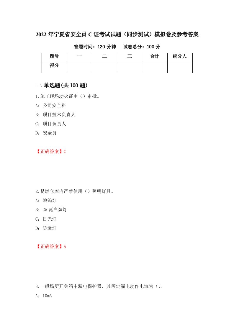 2022年宁夏省安全员C证考试试题同步测试模拟卷及参考答案第48次