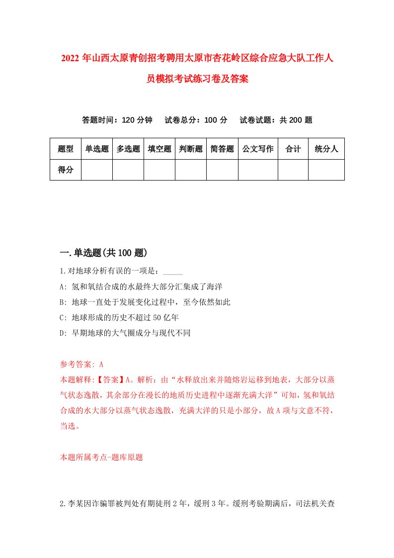 2022年山西太原青创招考聘用太原市杏花岭区综合应急大队工作人员模拟考试练习卷及答案第6卷