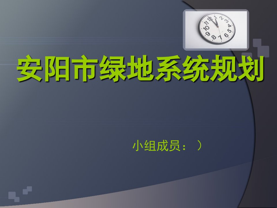 安阳市绿地系统规划简单介绍