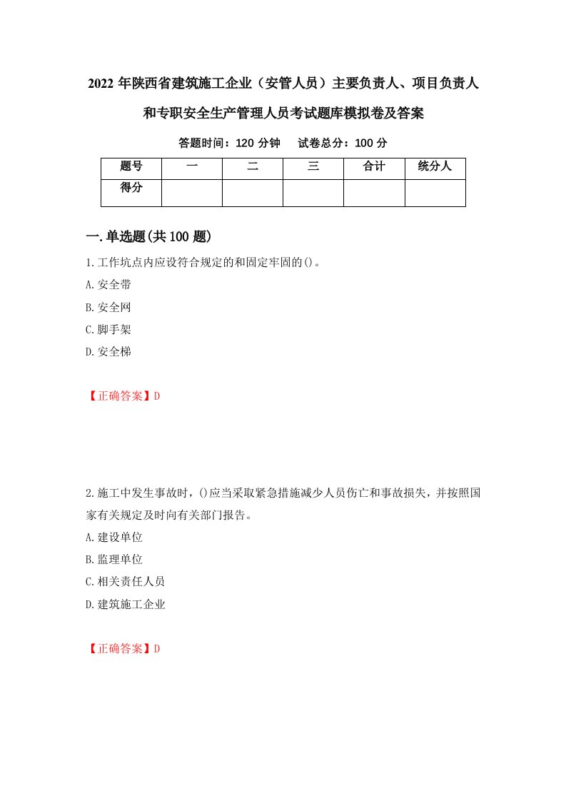 2022年陕西省建筑施工企业安管人员主要负责人项目负责人和专职安全生产管理人员考试题库模拟卷及答案第87版