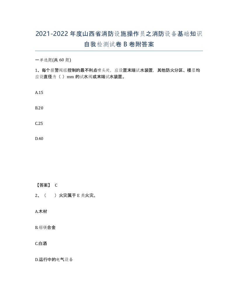 2021-2022年度山西省消防设施操作员之消防设备基础知识自我检测试卷B卷附答案