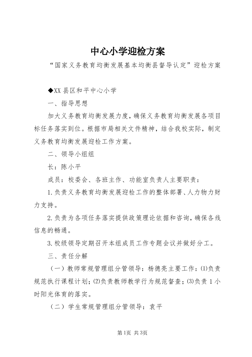 中心小学迎检方案