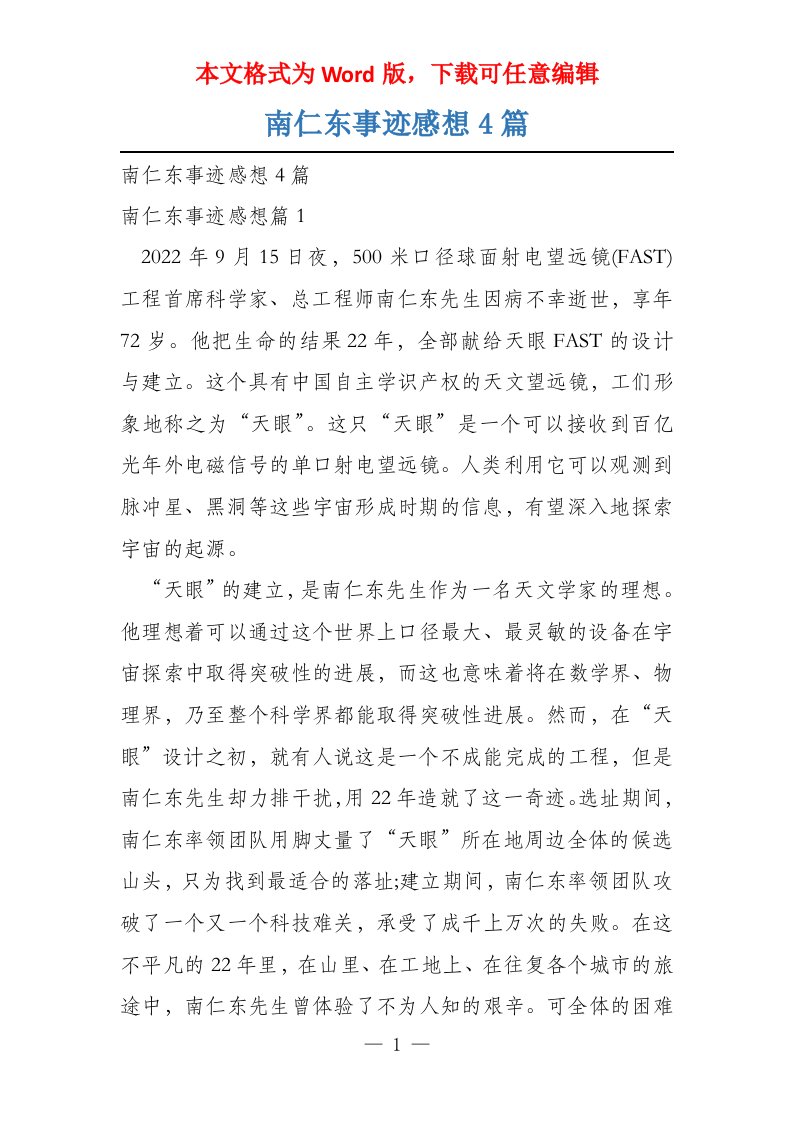 南仁东事迹感想4篇