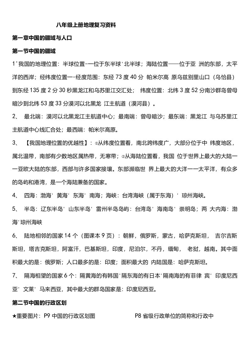 八年级上册地理总复习资料