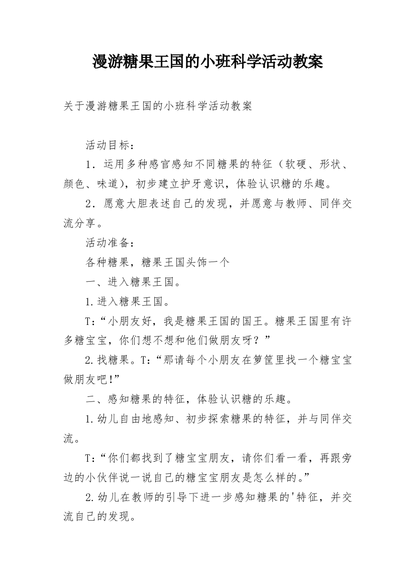 漫游糖果王国的小班科学活动教案