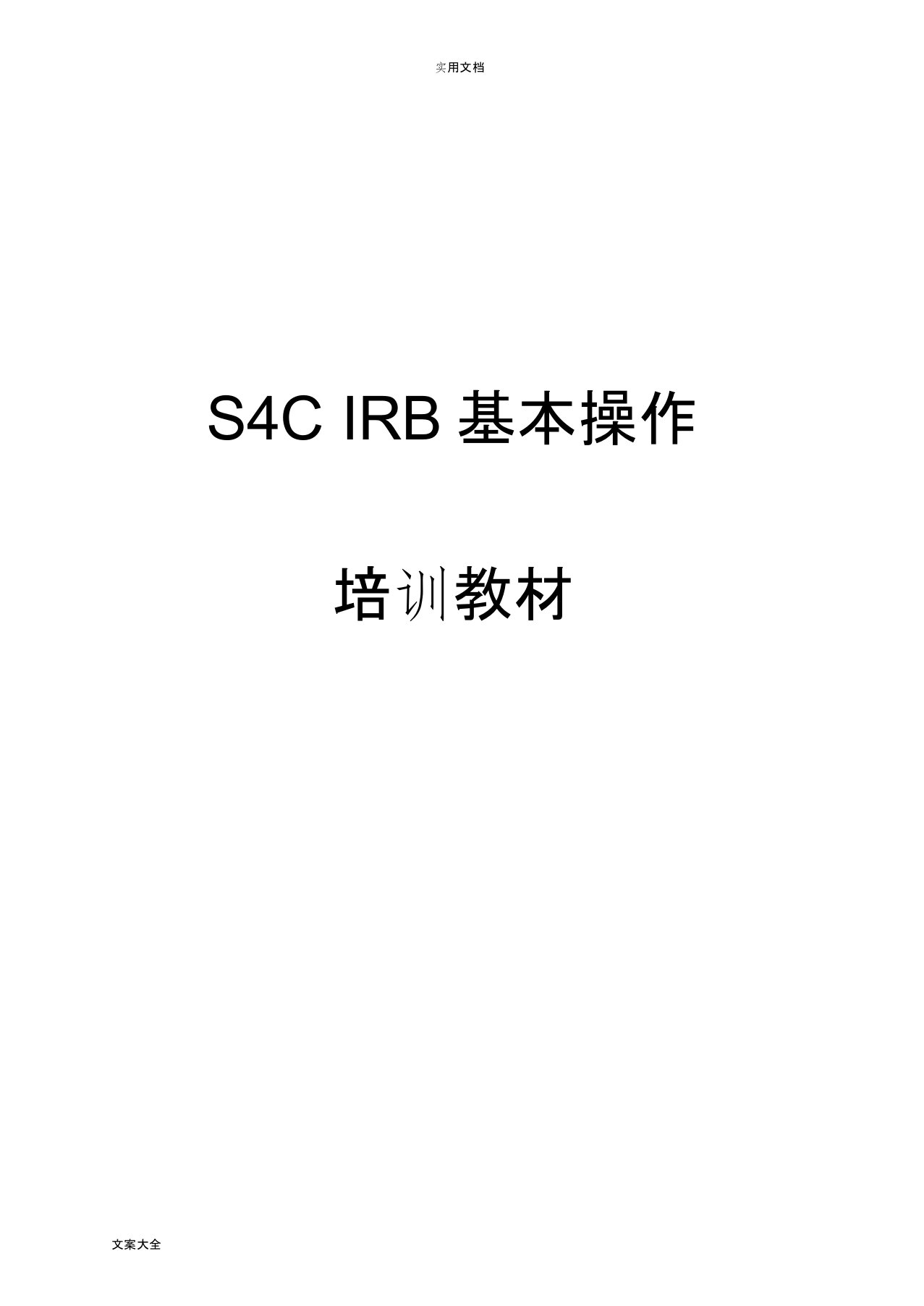 ABB机器人操作培训(S4C