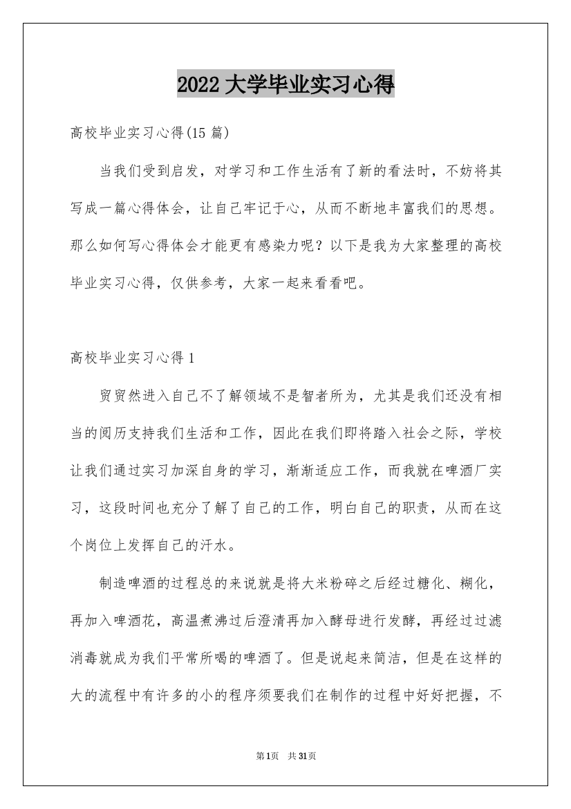 2022大学毕业实习心得