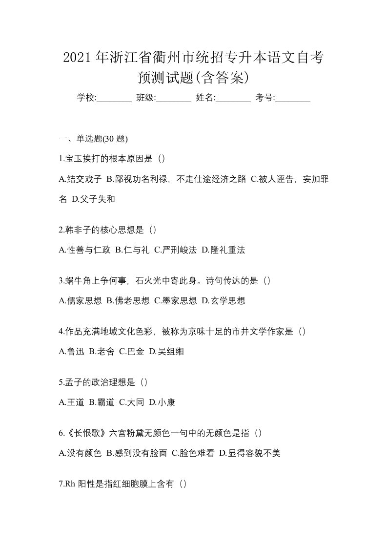 2021年浙江省衢州市统招专升本语文自考预测试题含答案