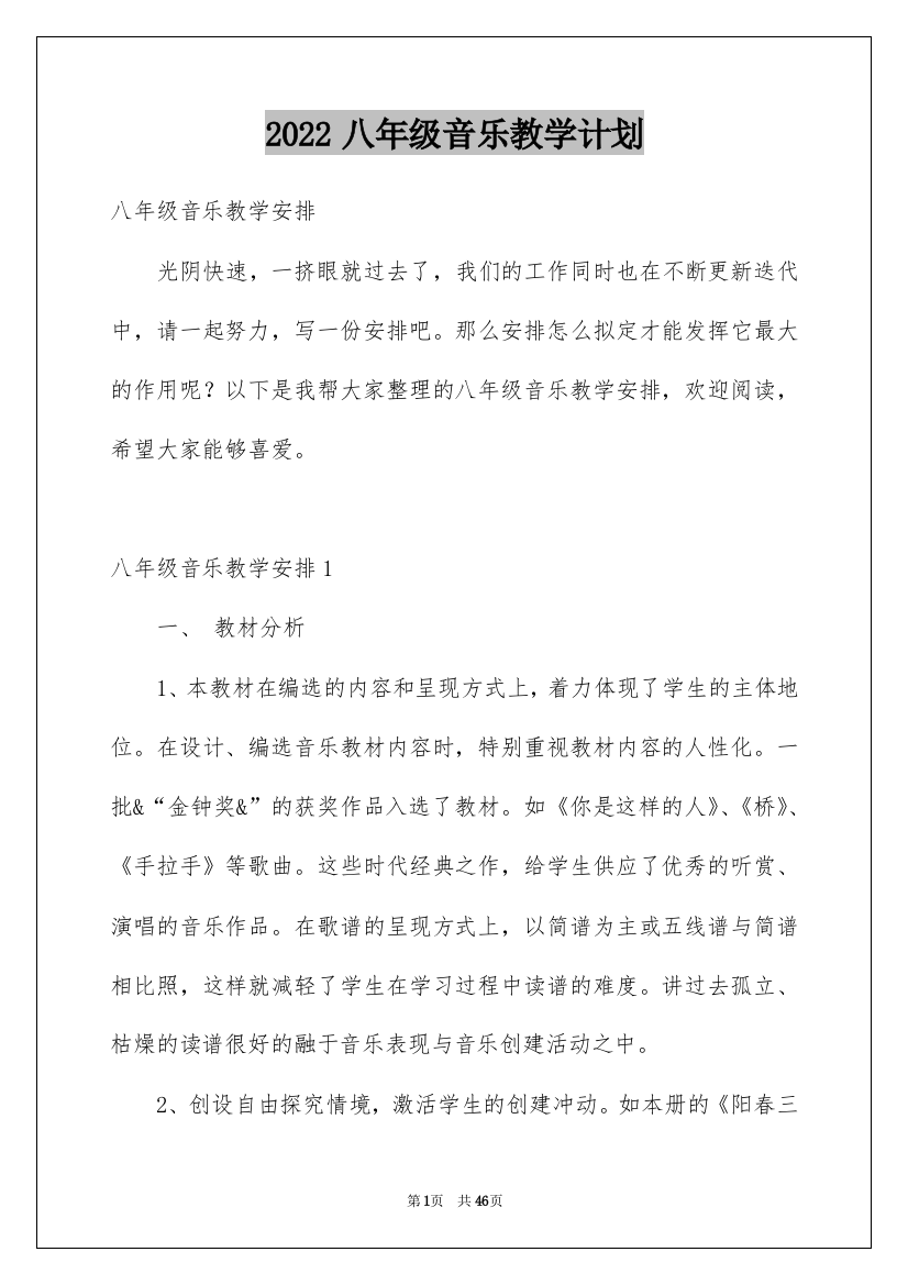 2022八年级音乐教学计划_6