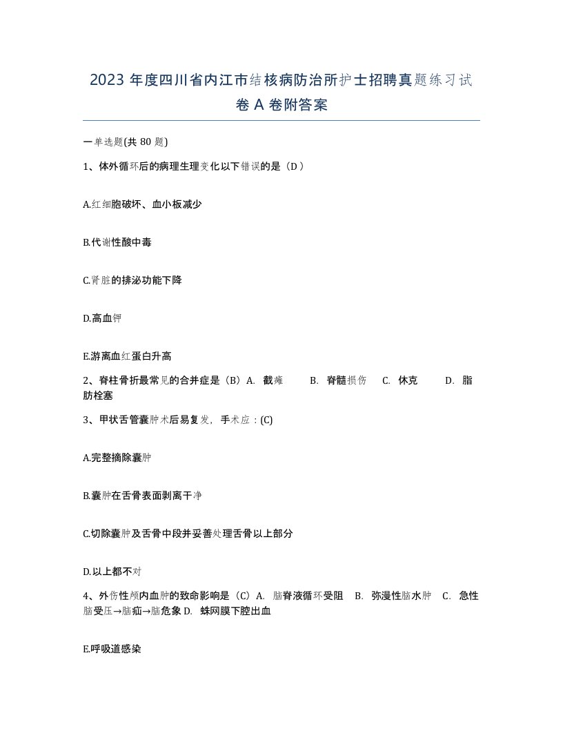 2023年度四川省内江市结核病防治所护士招聘真题练习试卷A卷附答案