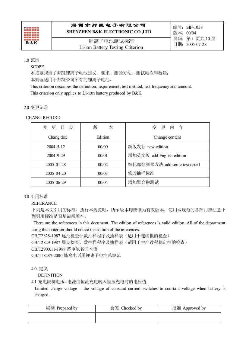 b&k锂离子测试标准-安全测试1