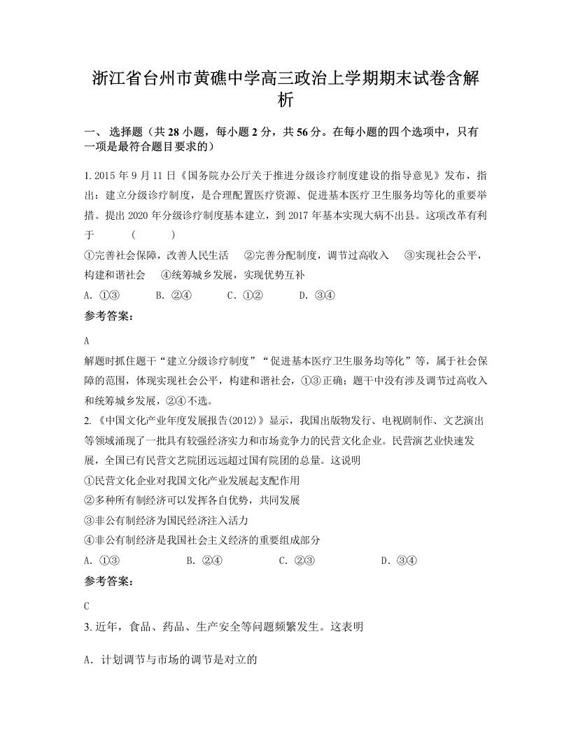 浙江省台州市黄礁中学高三政治上学期期末试卷含解析