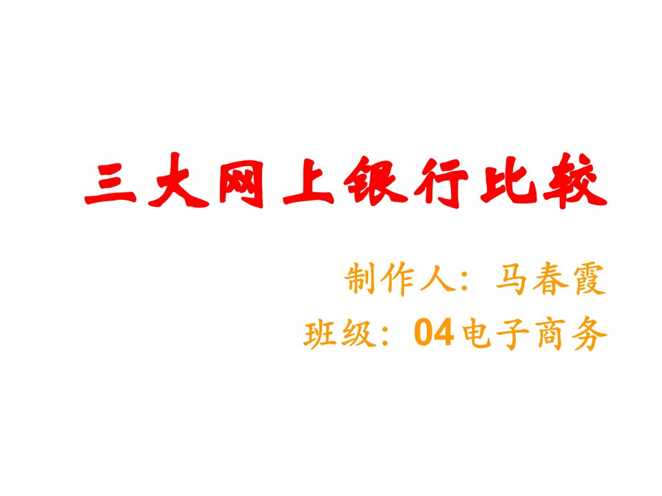 金融保险-招商银行、中国银行和花旗银行三大网上银行比较1