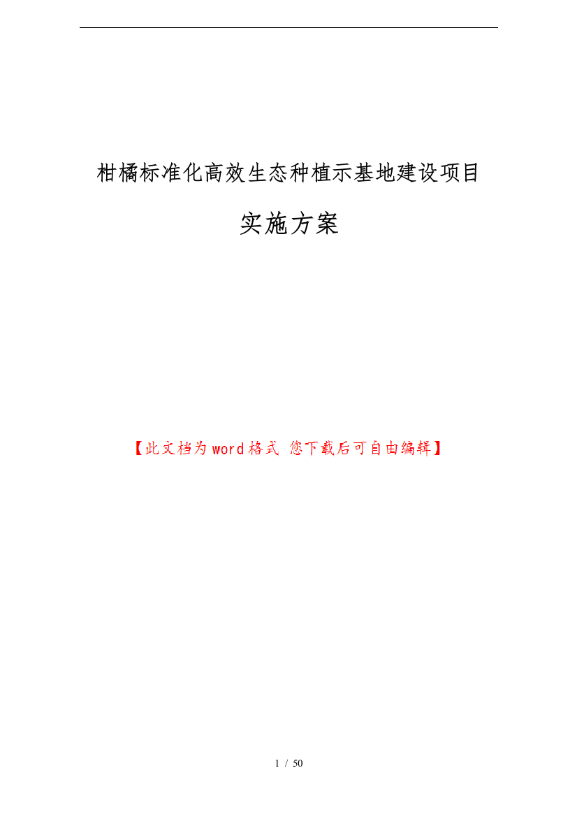 柑橘标准化高效生态种植示范基地建设项目实施计划方案