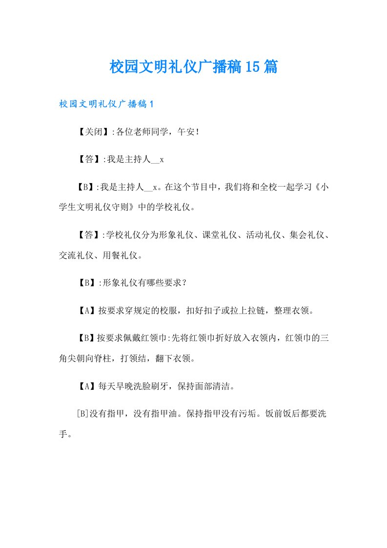 校园文明礼仪广播稿15篇