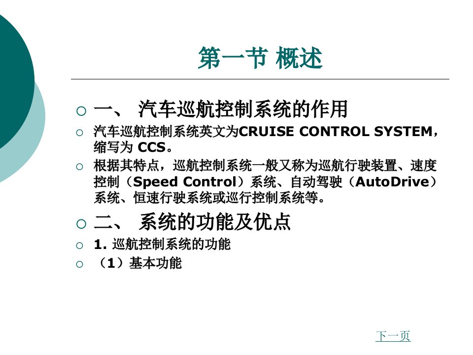 汽车车身电子技术第四章巡航控制系统