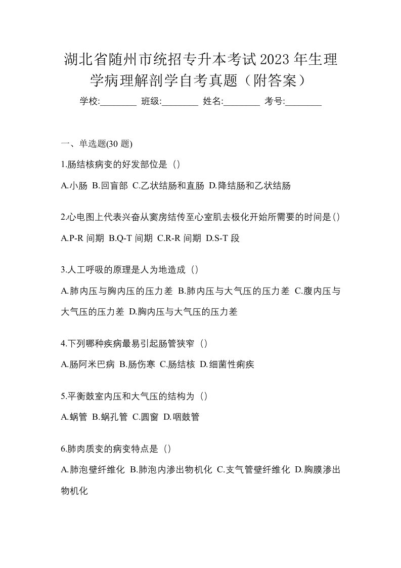 湖北省随州市统招专升本考试2023年生理学病理解剖学自考真题附答案