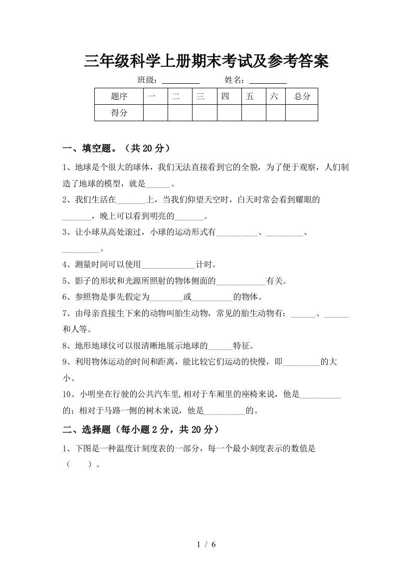 三年级科学上册期末考试及参考答案