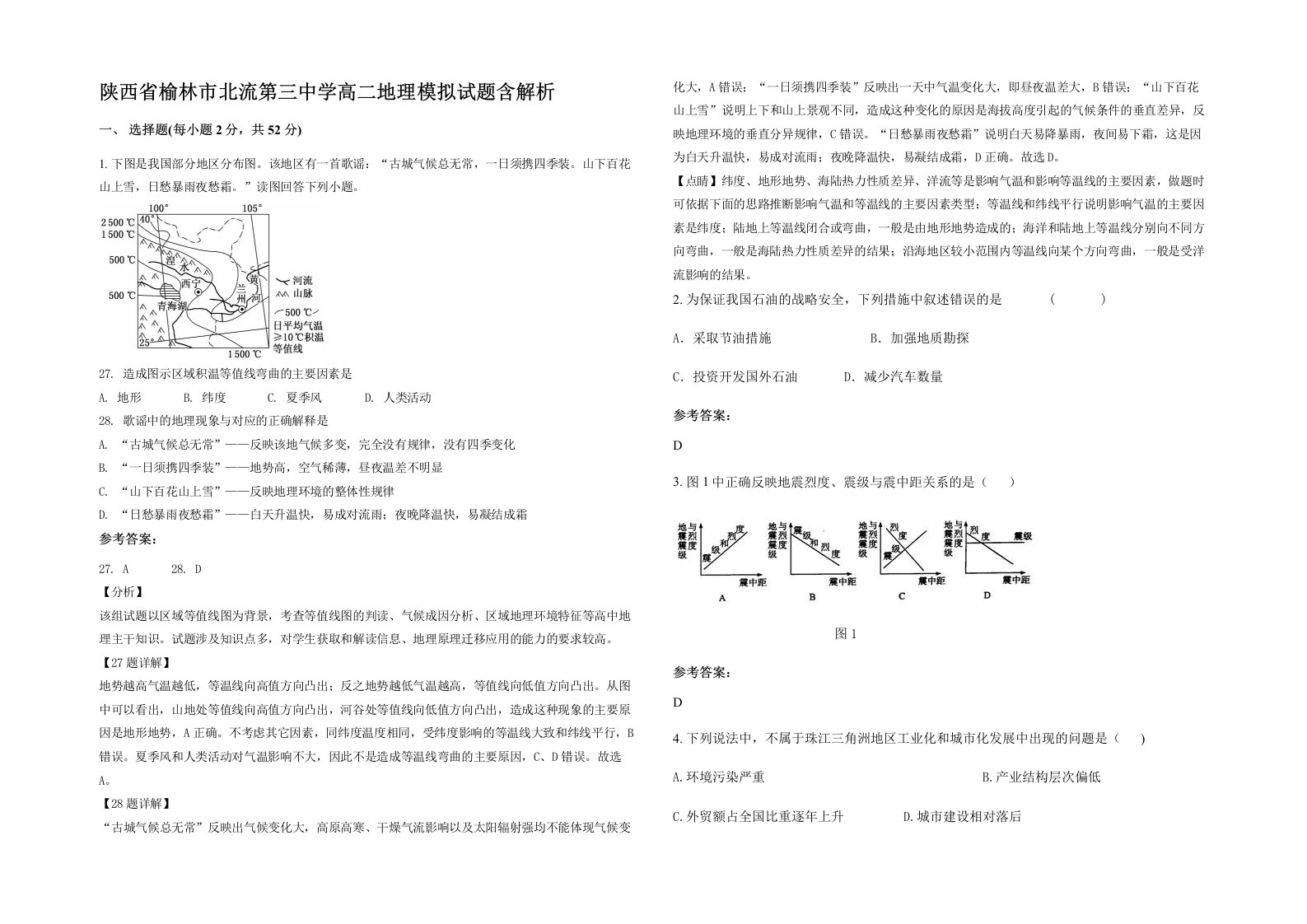 陕西省榆林市北流第三中学高二地理模拟试题含解析