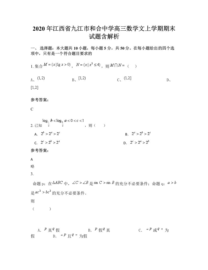 2020年江西省九江市和合中学高三数学文上学期期末试题含解析