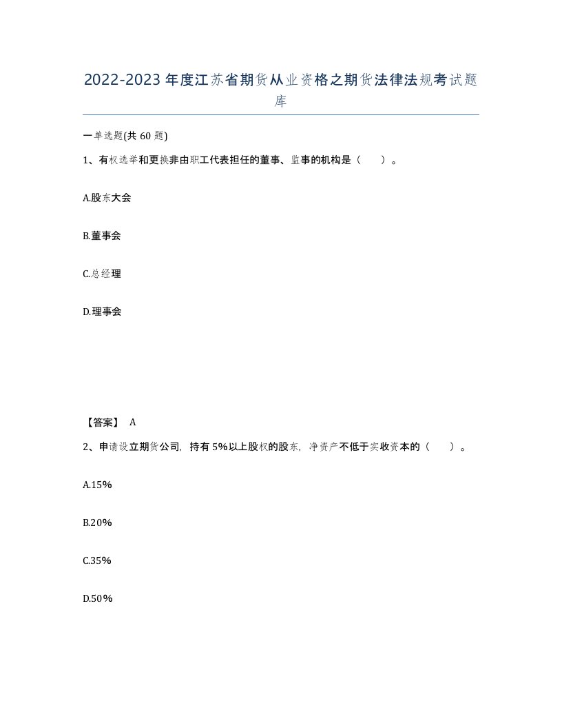 2022-2023年度江苏省期货从业资格之期货法律法规考试题库