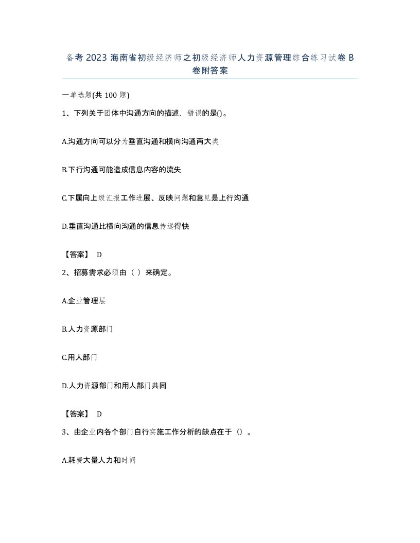 备考2023海南省初级经济师之初级经济师人力资源管理综合练习试卷B卷附答案