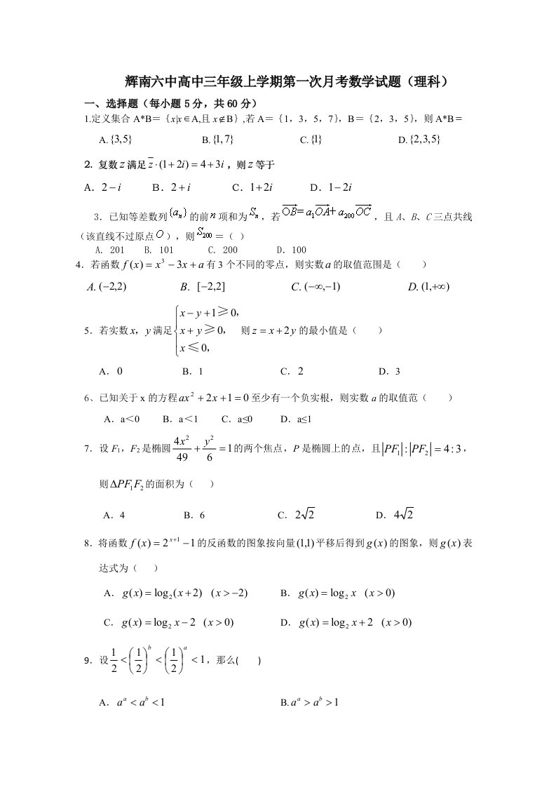 辉南六中高中三年级上学期第一次月考数学试题