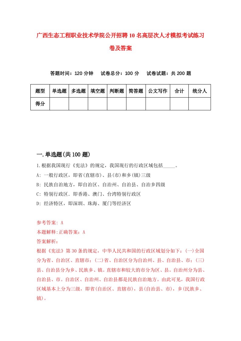 广西生态工程职业技术学院公开招聘10名高层次人才模拟考试练习卷及答案第8卷