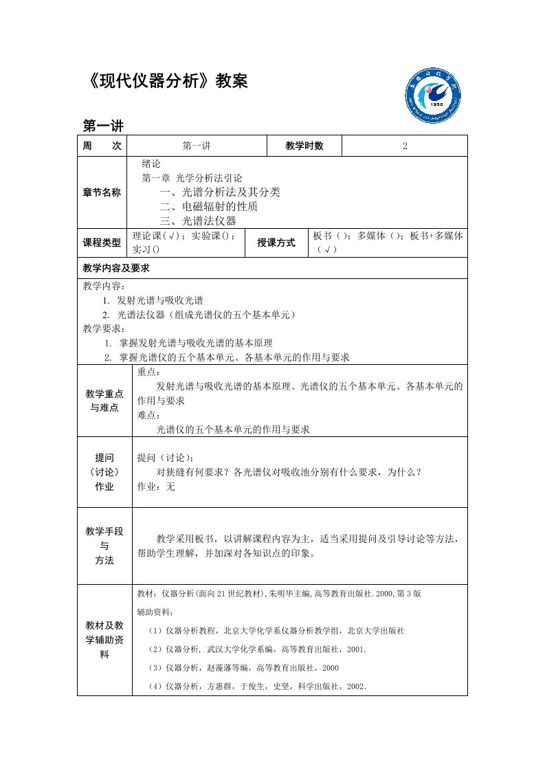 《现代仪器分析》教案