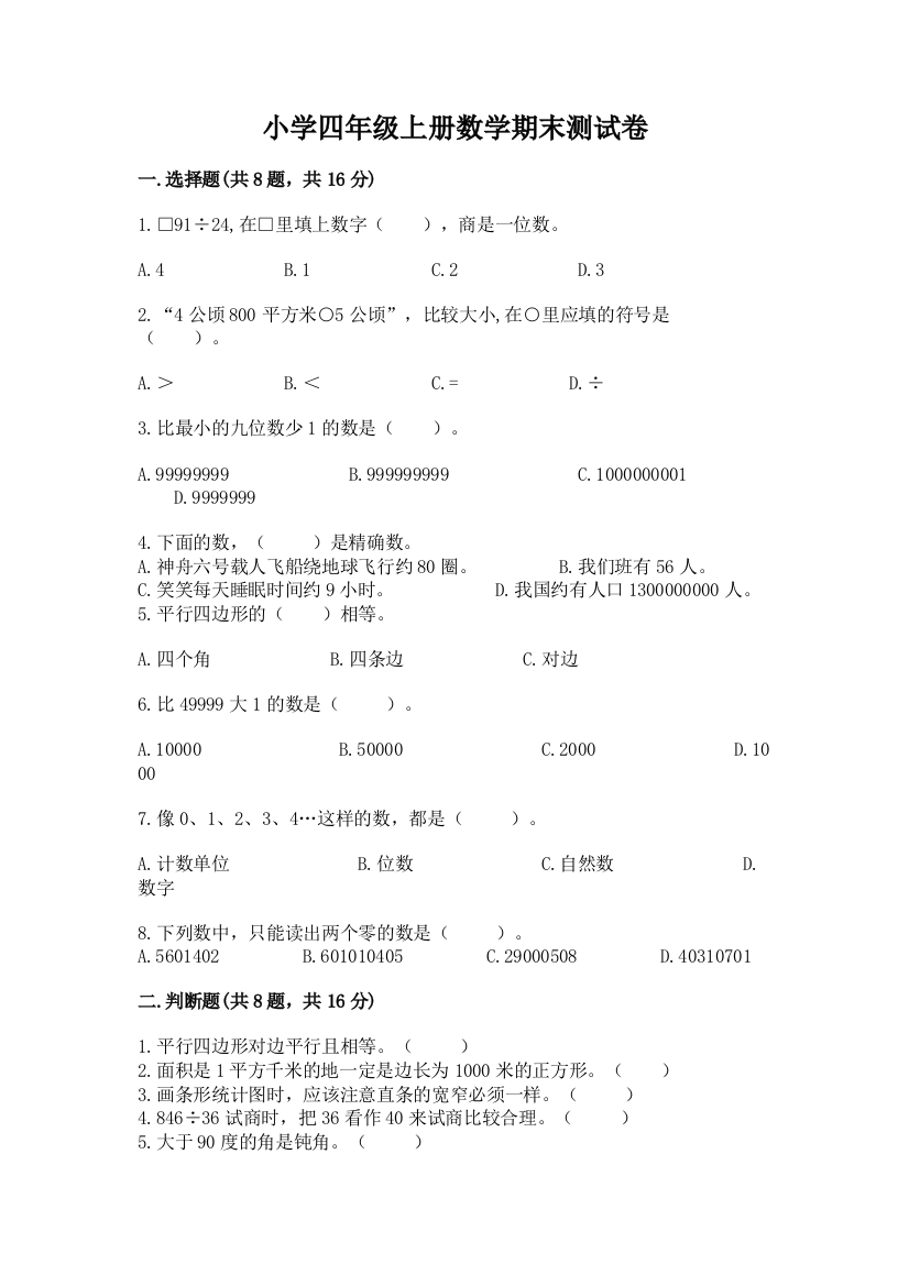 小学四年级上册数学期末测试卷（精练）