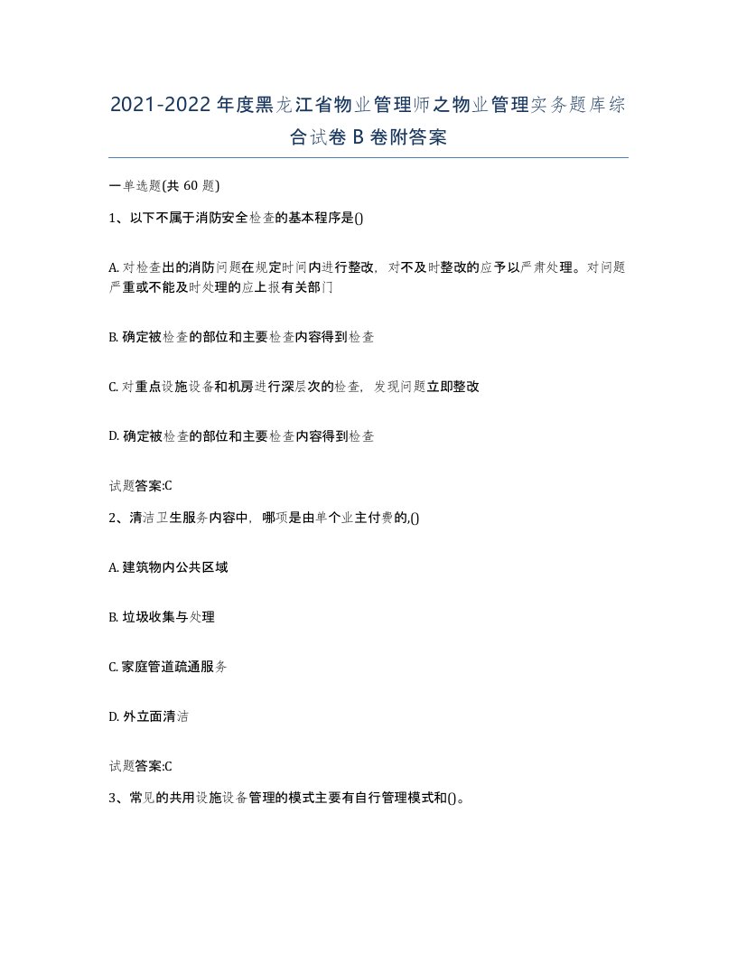 2021-2022年度黑龙江省物业管理师之物业管理实务题库综合试卷B卷附答案