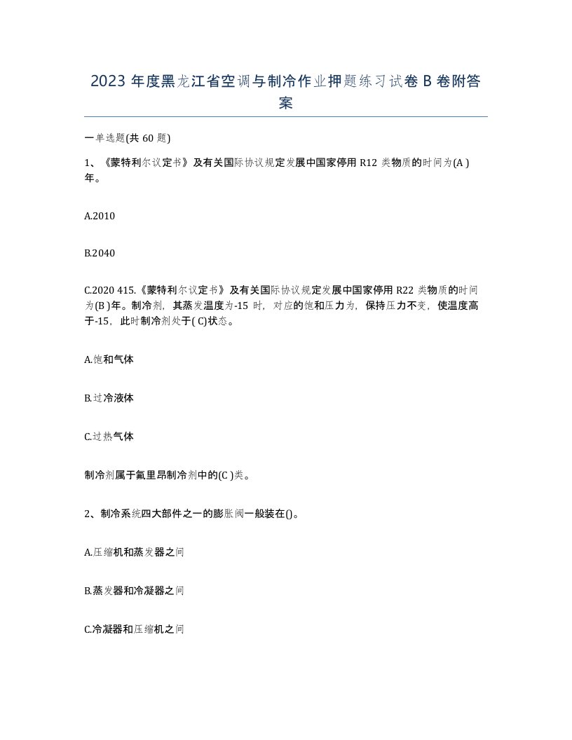 2023年度黑龙江省空调与制冷作业押题练习试卷B卷附答案